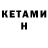 Кетамин ketamine OnE1 Nik